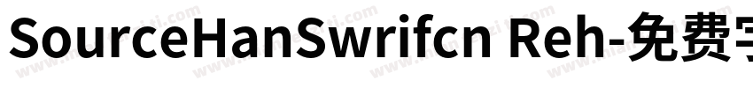 SourceHanSwrifcn Reh字体转换